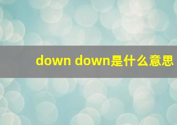 down down是什么意思